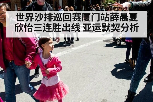 世界沙排巡回赛厦门站薛晨夏欣怡三连胜出线 亚运默契分析