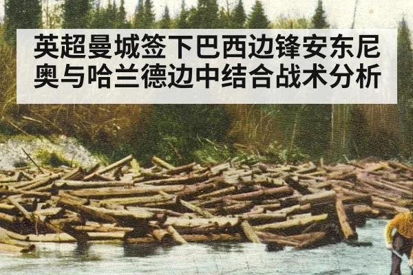 英超曼城签下巴西边锋安东尼奥与哈兰德边中结合战术分析